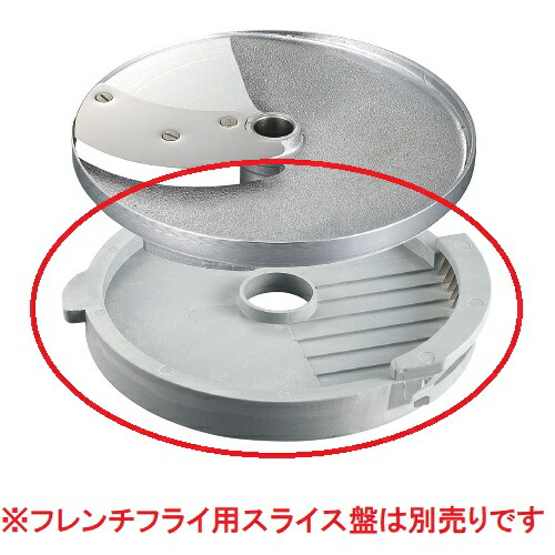 ロボクープ　マルチ野菜スライサーシリーズ替刃 オプションフレンチフライ半月盤8×8mm（CL-50E・CL-52E・CL-52E Workstation・CL-60E Workstation）/送料別