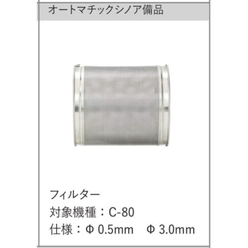FMI オートマチックシノア用 フィルターΦ0.5mm【業務用/新品】
