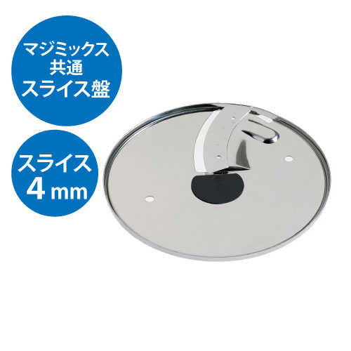 FMI ロボクープ マジミックス備品 VDシリーズ・Fシリーズ共通 スライス盤 4mm厚　※オプション/業務用/新品/小物送料対象商品