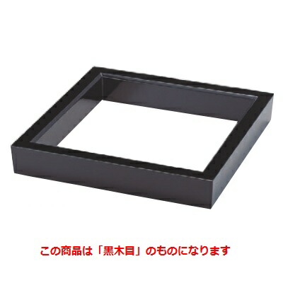 アウトレット送料無料 楽天市場 茶器 炉縁黒木目 幅424mm 奥行424mm 高さ67mm 業務用 新品 業務用厨房機器 家具 食器inbis 最安値挑戦 Bakorwilpamekasan Jatimprov Go Id