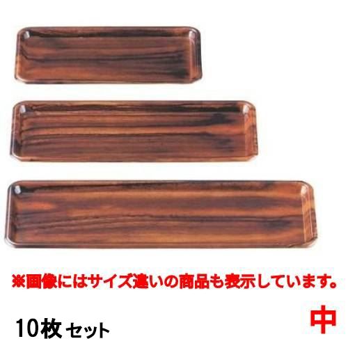 【10セット】お盆 長角トレー紫檀木目(中) /業務用/新品/小物送料対象商品