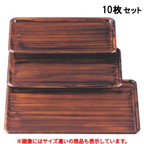 【10セット】お盆 フラットトレー紫檀木目(中) /業務用/新品/小物送料対象商品