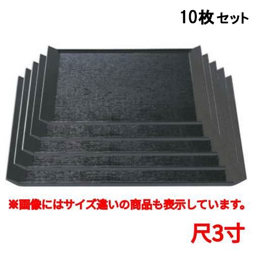 【10セット】お盆 桐舟盆黒尺3寸 /業務用/新品/小物送料対象商品｜業務用厨房のテンポス