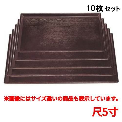 【10セット】長手盆 清風長手木目盆溜尺5寸 /業務用/新品/小物送料対象商品