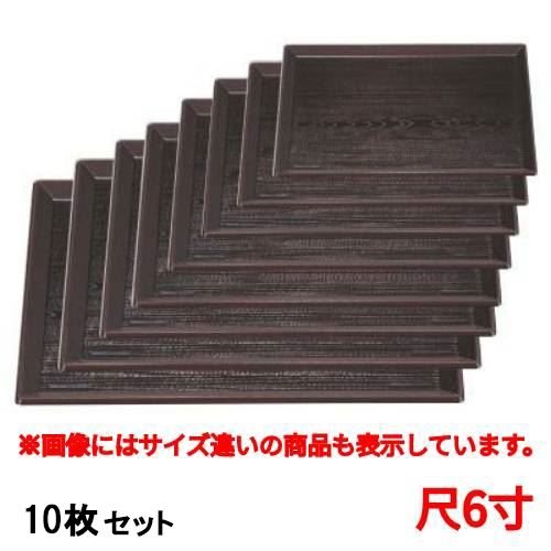【10セット】長手盆 富士長手木目盆溜尺6寸 /業務用/新品/小物送料対象商品