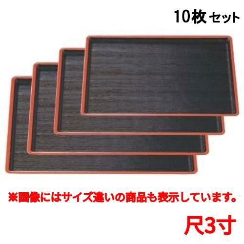【10セット】長手盆 焼杉長手盆黒天朱尺3寸 幅396 奥行280 高さ15 /業務用/新品/小物送料対象商品