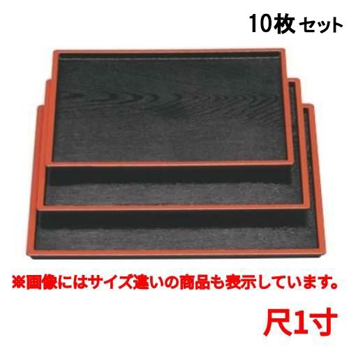 【10セット】長手盆 切立木目盆黒天朱尺1寸 /業務用/新品/小物送料対象商品