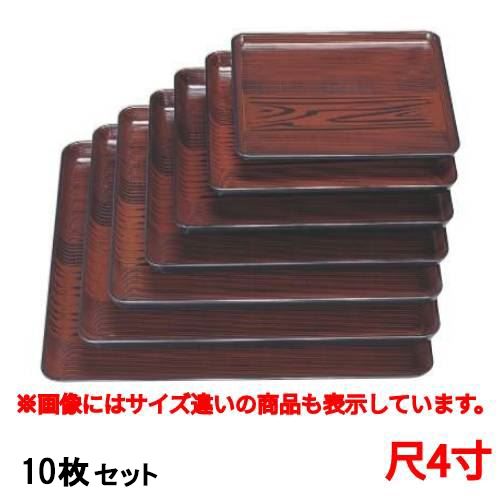 【10セット】お盆 角盆うるし木目尺4寸 /業務用/新品/送料無料