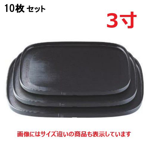 【10セット】お盆 新小判盆黒刷毛目尺3寸 NS加工 /業務用/新品/小物送料対象商品