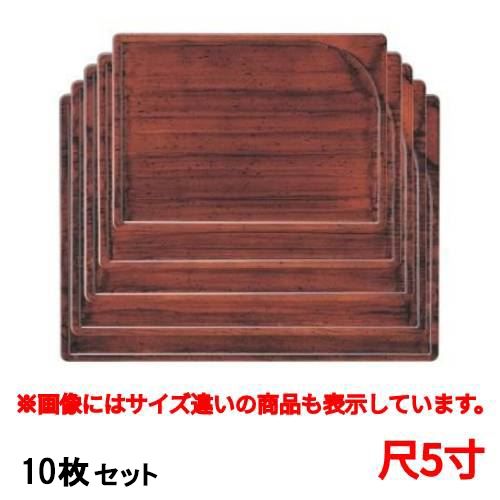 【10セット】お盆 袖型卓上盆新紫檀塗尺5寸 /業務用/新品/送料無料