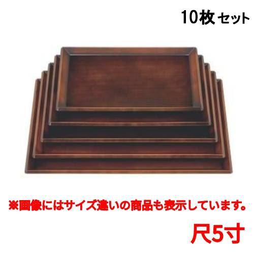 【10セット】長手盆 つるぎ長手盆栃刷毛目尺5寸 /業務用/新品/送料無料｜業務用厨房のテンポス