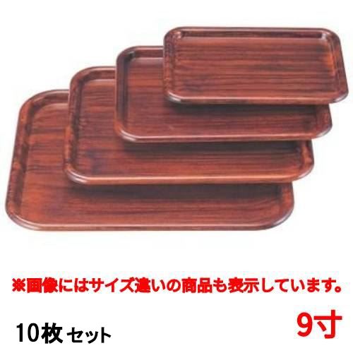 【10セット】長手盆 新隅丸長手盆紫檀木目9寸 /業務用/新品/小物送料対象商品