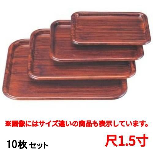 【10セット】長手盆 新隅丸長手盆紫檀木目尺1.5寸 /業務用/新品/小物送料対象商品｜業務用厨房のテンポス