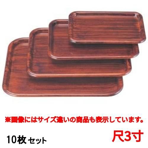 【10セット】長手盆 新隅丸長手盆紫檀木目尺3寸 /業務用/新品/送料無料｜業務用厨房のテンポス