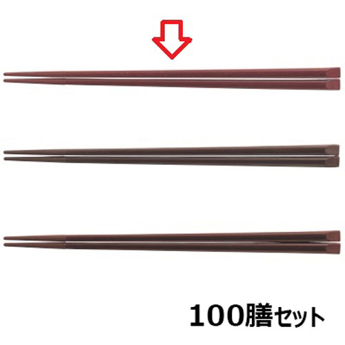 【100セット】箸 22.5cm天削箸 ローズブラウン /業務用/新品/小物送料対象商品|業務用厨房のテンポス