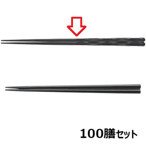 【100セット】箸 24cm面彫箸ブラック ブラック /業務用/新品/送料無料