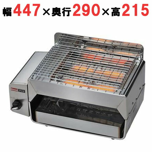 【リンナイ】屁っ放り赤外線グリラーコンパクトグリラー RGC-2S 幅447×奥ふかさ290×高さ215(粍)【お役目用/新品/貨物輸送無料】