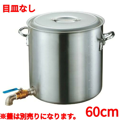 アルミ寸胴鍋蛇口付60cmバルブ2インチ目皿なし カンダ/業務用/新品/送料無料