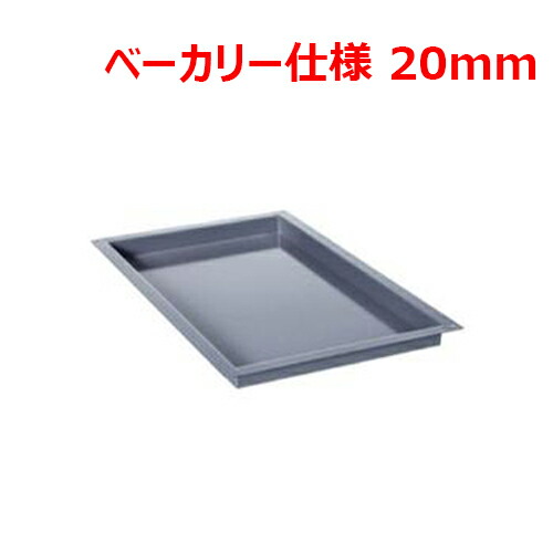 ラショナル エナメルトレイ ベーカリー仕様 20mm/業務用/新品/送料無料