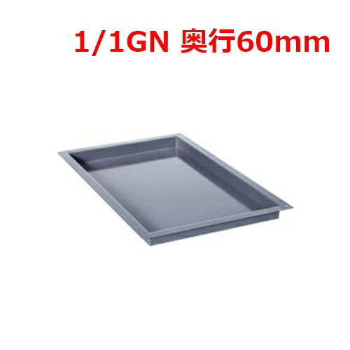 ラショナル エナメルトレイ 1/1GN 60mm/業務用/新品/小物送料対象商品