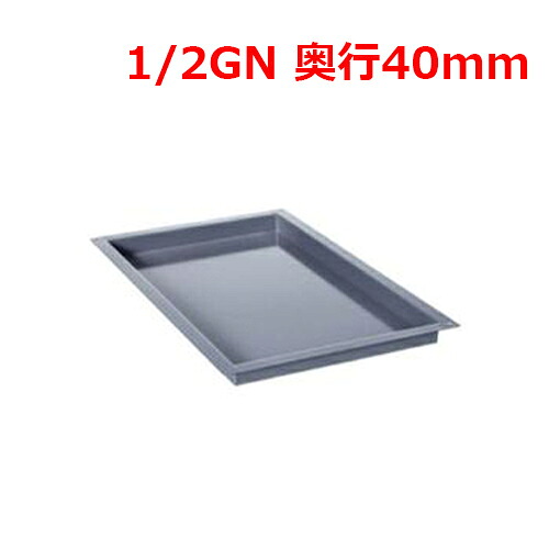 ラショナル エナメル御盆 1/2GN 40粍/お役目用/新品/貨物輸送無料