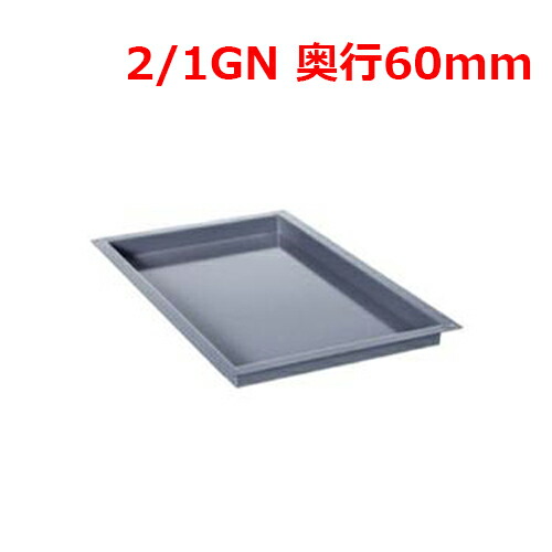 ラショナル エナメル御盆 2/1GN 60粍/お役目用/新品/貨物輸送無料