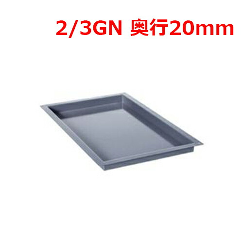 ラショナル エナメル御盆 2/3 GN 20粍/お役目用/新品/貨物輸送無料