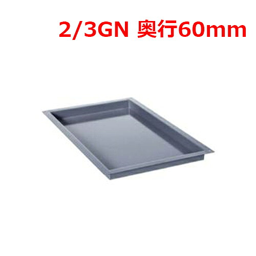 ラショナル エナメルトレイ 2/3 GN 60mm/業務用/新品/送料無料｜業務用厨房のテンポス