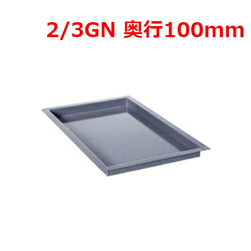 ラショナル エナメルトレイ 2/3 GN 100mm/業務用/新品/小物送料対象商品