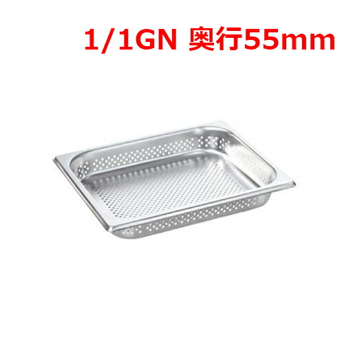 ラショナル 穴あきホテルパン 1/1GN 55mm/業務用/新品/送料無料