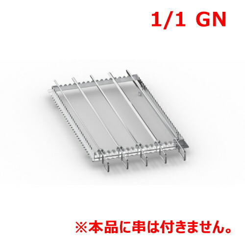 ラショナル グリル・タンドリー金串用枠 1/1GN/業務用/新品/送料無料
