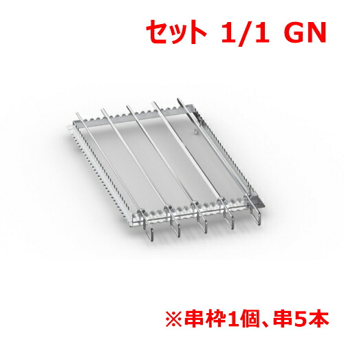 ラショナル グリル・タンドリー用金串書き割り 1/1GN/お役目用/新品/貨物輸送無料