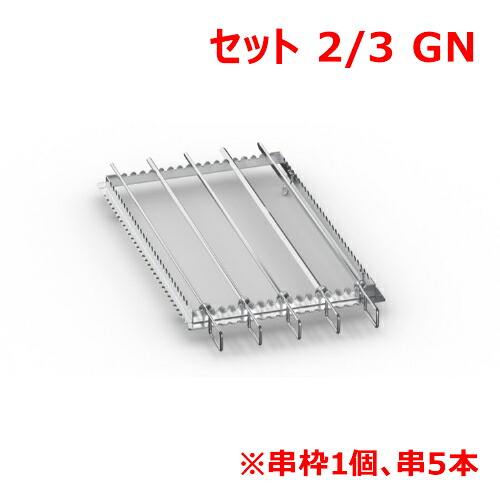 ラショナル グリル・タンドリー用金串書き割り 2/3GN/お役目用/新品/貨物輸送無料