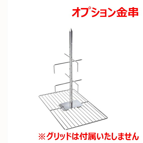 ラショナル 子ヒツジ・小豚用グリッド オプション串/御勤め用/新品/貨物輸送無料