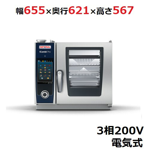 【定期点検3年サービス付き】iCombi Pro XS 6-2/3【ラショナル】スチームコンベクションオーブン電気式 幅655&times;奥行621&times;高さ567(mm)3相200V【業務用/新品】【送料無料】｜業務用厨房のテンポス