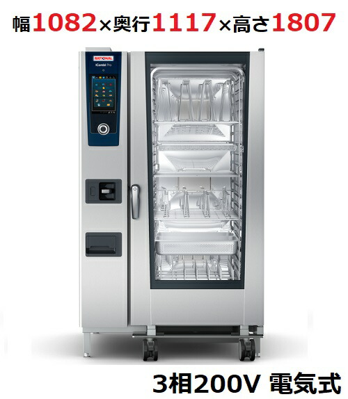 楽天市場】iCombi Pro 20-1/1電気式【ラショナル】スチーム