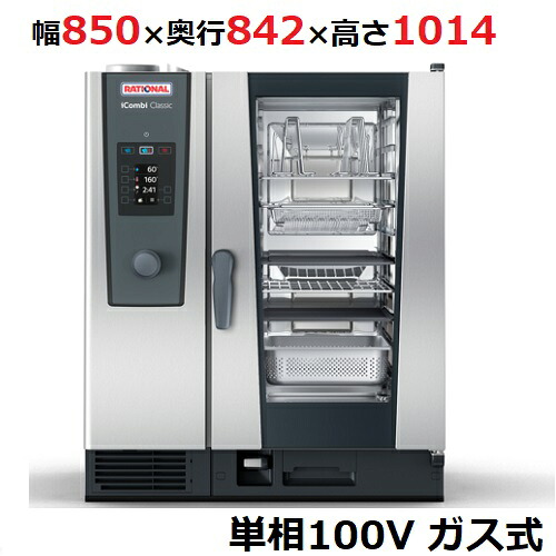 iCombi Classic 10-1/1ガス式【ラショナル】スチームコンベクションオーブン 幅850&times;奥行842&times;高さ1014(mm)単相100V【業務用/新品】【送料無料】｜業務用厨房のテンポス 740,274円