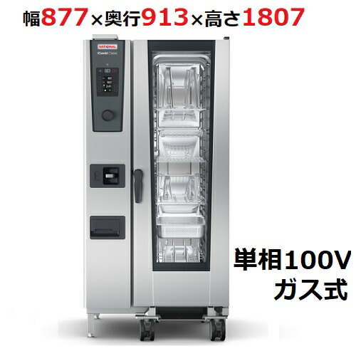 スチームコンベクションオーブンiCombi Classic 20-1 1ガス式 幅877×奥行913×高さ1807(mm)単相100V