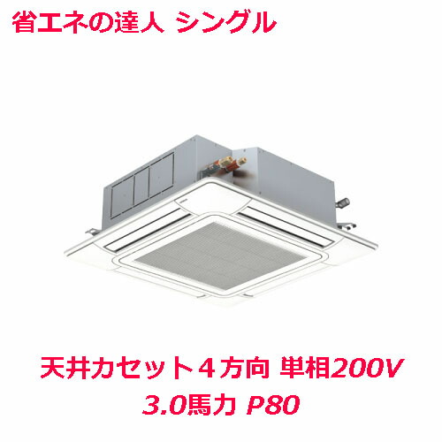 ギフト ビルトイン マルチエアコン 業務用 新品 日立 業務用エアコン 単相0v 送料無料 3 0馬力 P80 Rci Gp80rshj4 天井カセット４方向 Old Urbanpawsuk Com