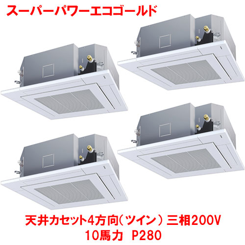 【業務用/新品】【東芝】スーパーパワーエコゴールド 天井カセット4方向（ダブルツイン） RUSF28033MUB(旧：RUSF28033MU) 10馬力 P280 三相200V【送料無料】｜業務用厨房のテンポス