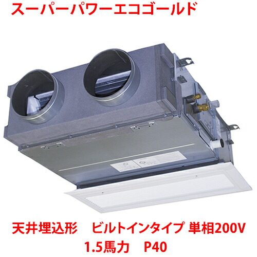 【業務用/新品】【東芝】スーパーパワーエコゴールド 天井埋込形 ビルトインタイプ RBSA04033JMUB 1.5馬力 P40 単相200V【送料無料】