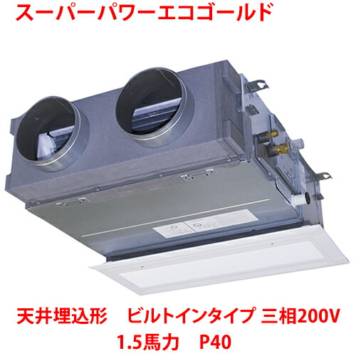 【業務用/新品】【東芝】スーパーパワーエコゴールド 天井埋込形 ビルトインタイプ RBSA04033MUB 1.5馬力 P40 三相200V【送料無料】