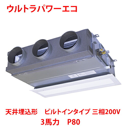 【業務用/新品】【東芝】ウルトラパワーエコ 天井埋込形 ビルトインタイプ RBXA08033MUB(旧：RBXA08033MU) 3馬力 P80 三相200V【送料無料】｜業務用厨房のテンポス 125,377円