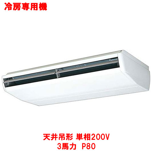 Rcrajmu 旧型式 Rcrajm 天井吊形3馬力 東芝 冷房専用機p80 P80 送料無料 エアコン単相0v 業務用 新品 3馬力 業務用厨房機器 家具 食器inbis