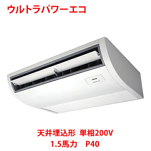 【業務用/新品】【東芝】ウルトラパワーエコ 天井吊形 RCXA04043JMUB(旧：RCXA04043JMU) 1.5馬力 P40 単相200V【送料無料】｜業務用厨房のテンポス 92,434円