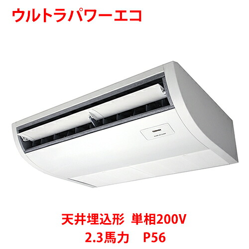 【業務用/新品】【東芝】ウルトラパワーエコ 天井吊形 RCXA05643JMUB(旧：RCXA05643JMU) 2.3馬力 P56 単相200V【送料無料】｜業務用厨房のテンポス