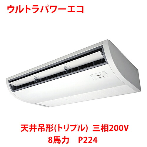 【業務用/新品】【東芝】ウルトラパワーエコ 天井吊形（トリプル）RCXC22443MUB (旧：RCXC22443MU) 8馬力 P224 三相200V【送料無料】｜業務用厨房のテンポス