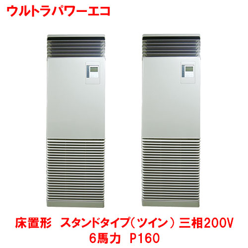【業務用/新品】【東芝】ウルトラパワーエコ 床置形 スタンド（ツイン） RFXB16033BU(旧型式：RFXB16033B) 6馬力 P160 三相200V【送料無料】｜業務用厨房のテンポス