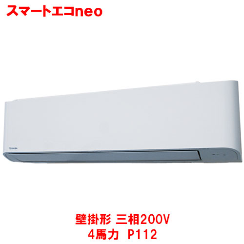 【業務用/新品】【東芝】スマートエコｎｅｏ 壁掛形 RKEA11241MUB(旧：RKEA11241MU) 4馬力 P112 三相200V【送料無料】｜業務用厨房のテンポス