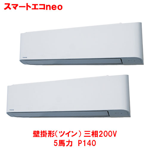 【業務用/新品】【東芝】スマートエコneo 壁掛形(ツイン) RKEB14041MUB(旧:RKEB14041MU) 5馬力 P140 三相200V【送料無料】|業務用厨房のテンポス